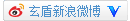 点击关注玄盾网络的新浪微博(已认证)！